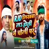 About Rjd Likhwa Las Holi Me Choli Par (Bhojpuri) Song