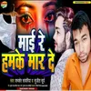 About Mai Re Hamke Maar De (Bhojpuri) Song