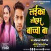 About Laika Tohar Bachha Ba (Bhojpuri) Song