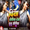 About Piya Dhodiya Dekhe Dunu Oriya (Bhojpuri) Song