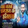 Janabe Chamaran Ke Etihas (Bhojpuri)