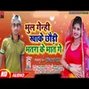 About Bhul Genhi Khake Chhadi Bhatara Ke Bhat Ge (Bhojpuri) Song