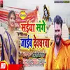 Saiya Sange Jaib Devgharwa (Bhojpuri)