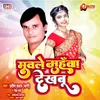 About Muwale Muhwa Dekhabu (Bhojpuri) Song