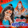 About Mahadev Bhajan (Maithili) Song