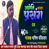 About Jyoti Baba Prasang 03 Song