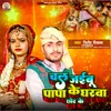 About Chal Jaeebu Papa Ke Gharwa Chhor Ke (Bhojpuri Vivah Song) Song