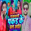 About Rajdhani Pakad Ke Chal Aiha Song