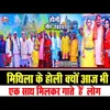 Mithila Ke Holi