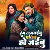 About Rang Lagaveebu Pavitr Ho Jaeebu (Bhojpuri) Song