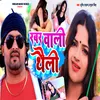 About Rabar Wali Thaili - Bhojpuri Gana Song