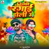 About Dhire Dhire Rangai Holi Me (Bhojpuri) Song