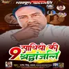9 Shathiyo Ki Shardhanjali (Bhojpuri Song)