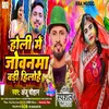 About Holi Me Jowanma Badi Hilohai Song