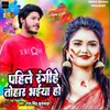 About Pahile Rangihe Tohar Bhaiya (Bhojpuri) Song
