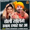 About Holi Khelenge Shyam Hamare Ghar Aa (Hindi) Song