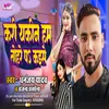 About Kari Yakin Ham Tohra Pa Kaise (Bhojpuri Gana 2024) Song
