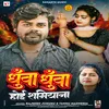 About Dhuwa Dhuwa Hoi Samiyana (Bhojpuri Song) Song