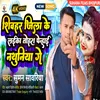 About Shivhar Jila Ke Laika Tora Penhai Nathuniya Ge (Bhojpuri Song) Song