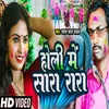About Holi Me Sara Rara (Bhojpuri) Song