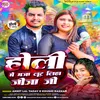 About Holi Me Maza Lut Liha Jija Ji (Bhojpuri) Song