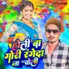 About Holi Ba Gori Rangeda Na Choli Song