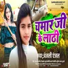 About Chamar Ji Ke Lathi (Bhojpuri) Song