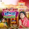 About Baleshwar Baba Ballia Ke Shan Hawe Ho (Bhojpuri) Song