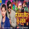 About Samastipur Jila Ke Dabang Song