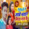 Nindiyo Nai Aabe Bhataar Bina Raat Ke (bhojpuri song)