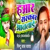 About Hamar Sarkar Aawatade Song