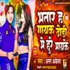 About Bhatar Ha Gayak Hure Dhodi Me Mayek (Bhojpuri song) Song