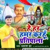 Hey Har Hamar Karahu Pratipala (Maithili)