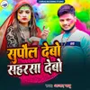 Supaul Debo Saharsa Debo (Maithili songs)