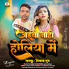 About Aiba Nahi Holiya Me (Bhojpuri) Song