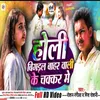 About Holi Bigadal Bahar Wali Ke Chakkar Me (Bhojpuri) Song