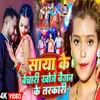 About Saya Ke Bechari Khoje Baigan Ke Tarkari (bhojpuri song) Song