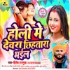 About Holi Me Devra Chhihatra Bhail Song