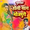 Superhit Holi Song Bhojpuri (bhojpuri song)