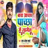 About Bara Achcha Pachcha Se Lage Lu (Maithili song) Song