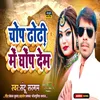 About Chop Dhodhi Me Ghop Dem (Bhojpuri) Song