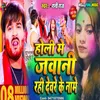 About Holi Me Jawani Rahi Devre Ke Name (holi song) Song