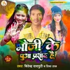 About Bhauji Ke Puaa Prasad Hai Song