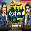 About Chanpatia Me Delu (Bhojpuri) Song