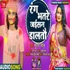 About Rang Bhatare Jaisan Daltau (Bhojpuri) Song