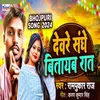 About Dewre Sanghe Batayb Rat (Bhojpuri) Song