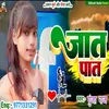 Sab Din Khaile Sonwa Eke Sathe Dal Bhat (Bhojpuri)