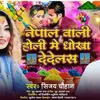 Nepal Wali Holi Me Dhokha Dedelas