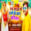 About Rang Saya Me Dale Ke Bat Karela (Bhojpuri) Song