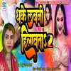 About Dhake Labani Hilawata 2 (Bhojpuri Holi Song) Song